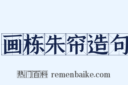 画栋朱帘造句是什么意思的图片